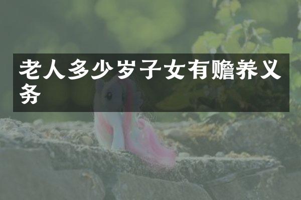 老人子女有赡养义务