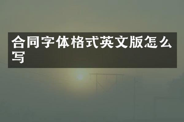 合同字体格式英文版怎么写