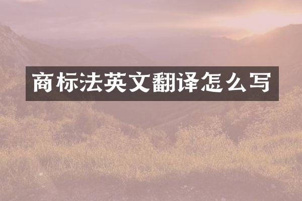 商标法英文翻译怎么写