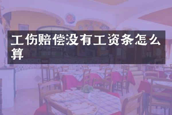 工伤赔偿没有工资条怎么算