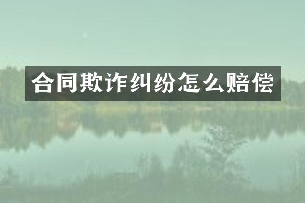 合同欺诈纠纷怎么赔偿