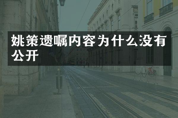 姚策遗嘱内容为什么没有公开