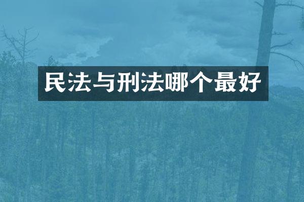 民法与刑法哪个最好