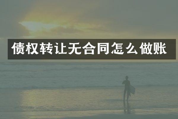 债权转让无合同怎么做账