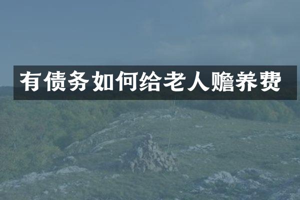 有债务如何给老人赡养费