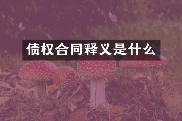 债权合同释义是什么