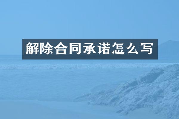 解除合同承诺怎么写