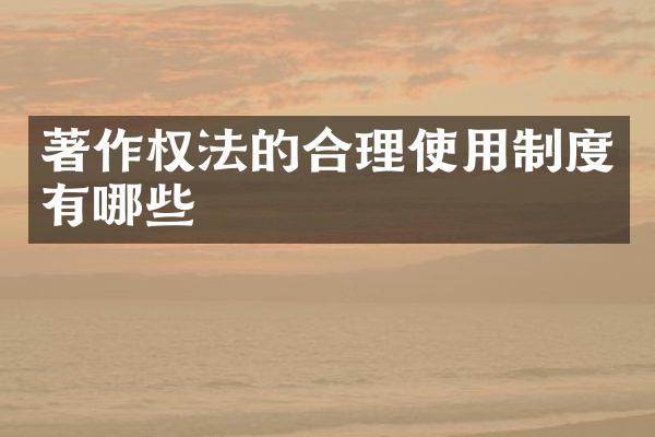 著作权法的合理使用制度有哪些
