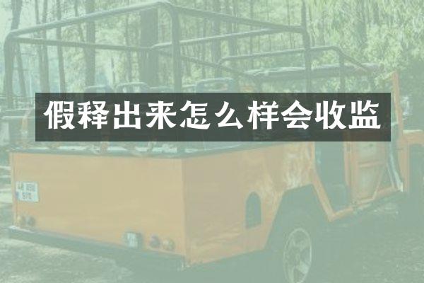 假释出来怎么样会收监