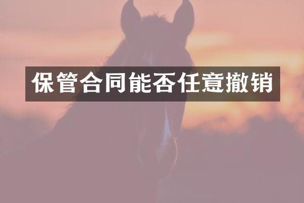 保管合同能否任意撤销
