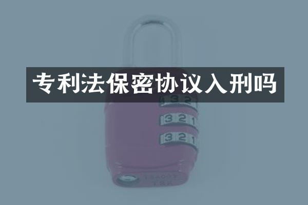 专利法保密协议入刑吗