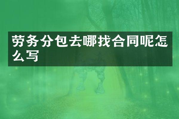劳务分包去哪找合同呢怎么写