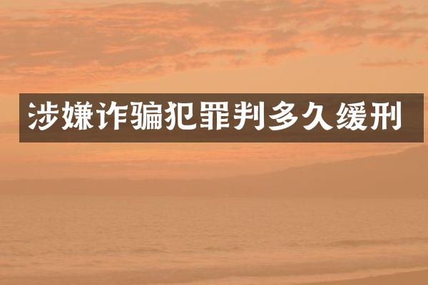 涉嫌诈骗犯罪判多久缓刑
