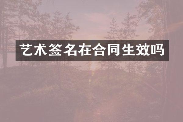 艺术签名在合同生效吗