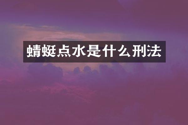 蜻蜓点水是什么刑法