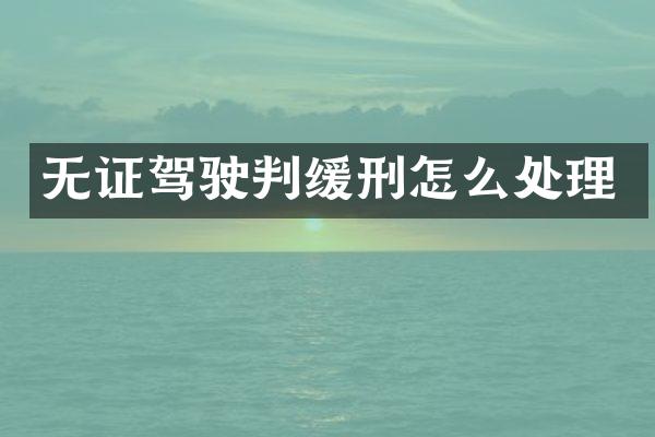 无证驾驶判缓刑怎么处理