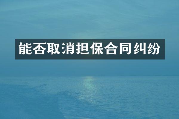 能否取消担保合同纠纷