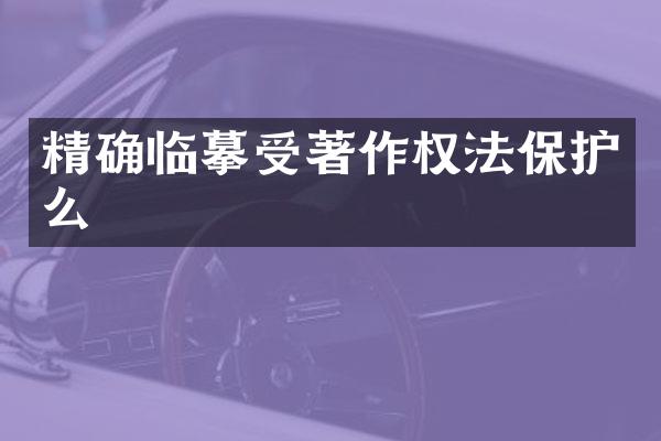 精确临摹受著作权法保护么