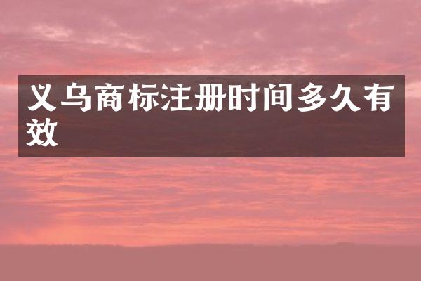 义乌商标注册时间多久有效