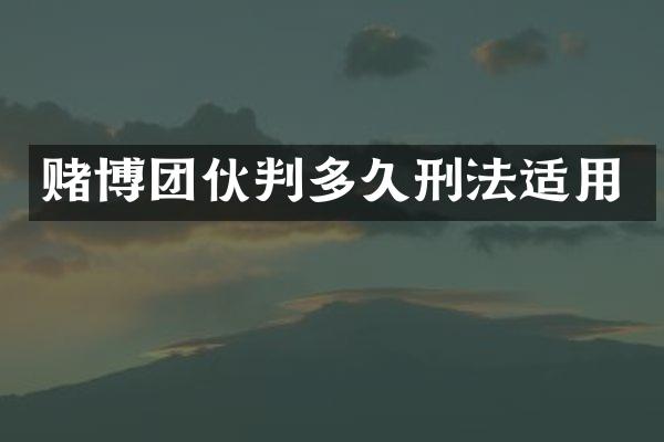 团伙判多久刑法适用
