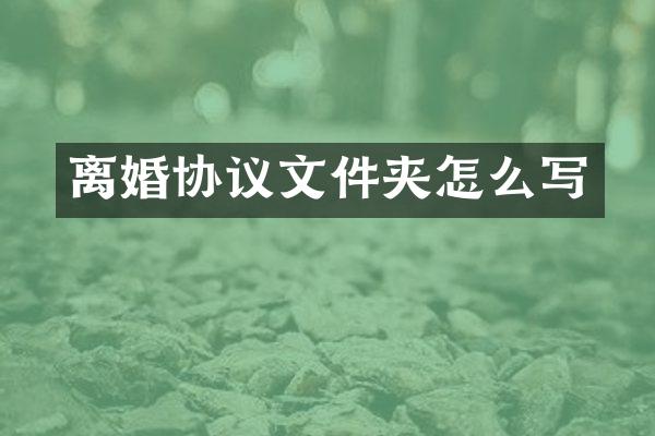 离婚协议文件夹怎么写