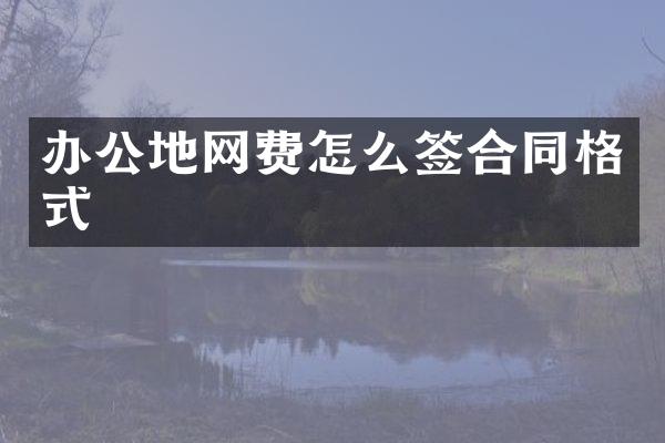 办公地网费怎么签合同格式