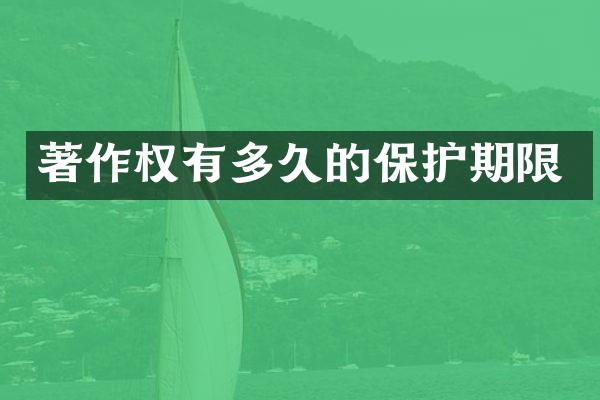 著作权有多久的保护期限