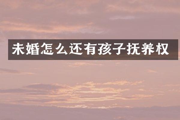 未婚怎么还有孩子抚养权