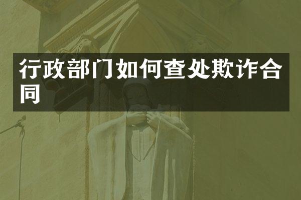 行政部门如何查处欺诈合同