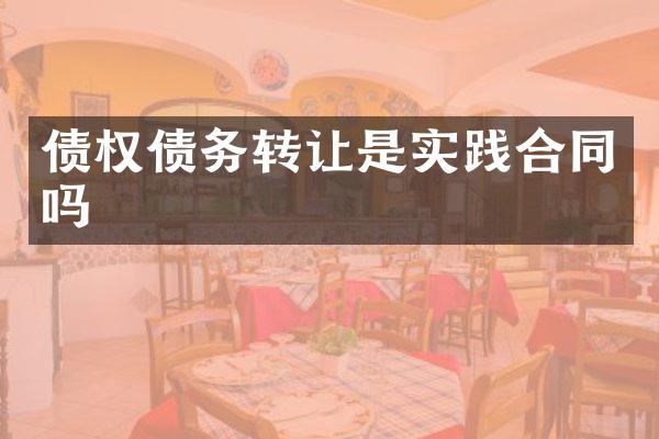 债权债务转让是实践合同吗