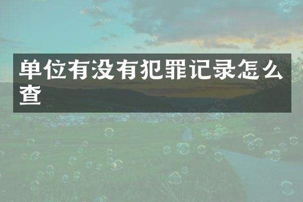单位有没有犯罪记录怎么查