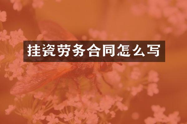 挂瓷劳务合同怎么写
