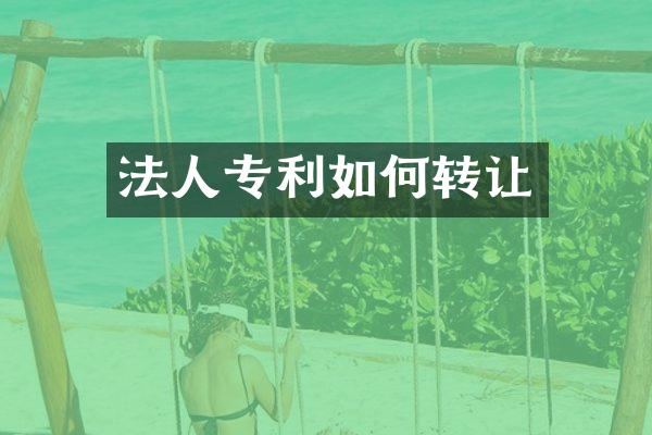 法人专利如何转让