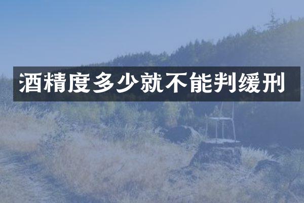 酒精度多少就不能判缓刑