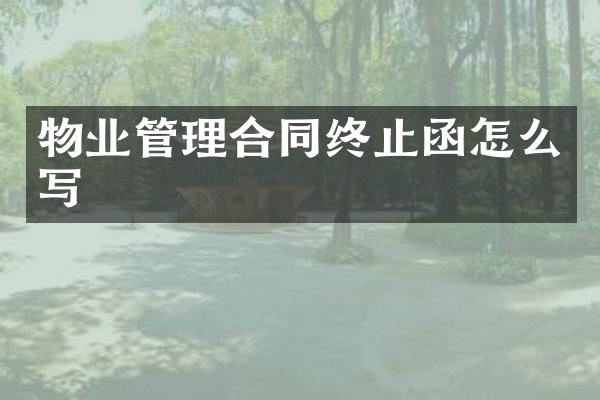 物业管理合同终止函怎么写