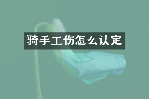 骑手工伤怎么认定