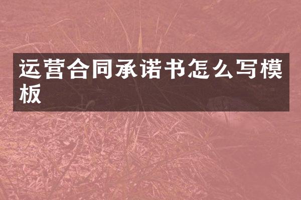 运营合同承诺书怎么写模板