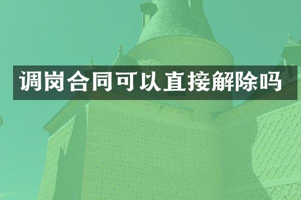调岗合同可以直接解除吗