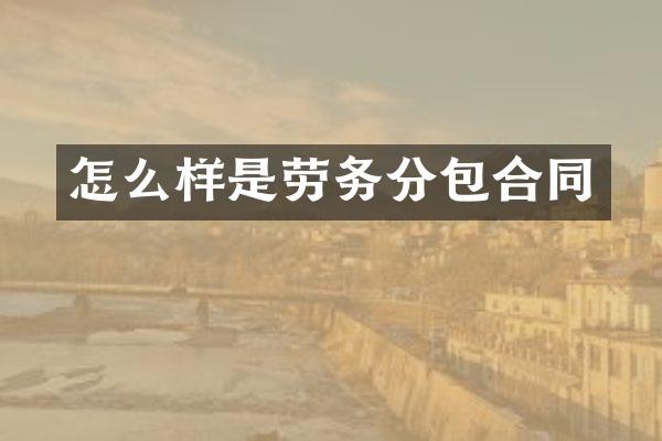 怎么样是劳务分包合同