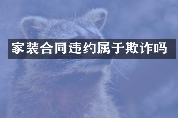 家装合同违约属于欺诈吗
