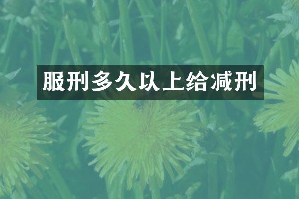 服刑多久以上给减刑