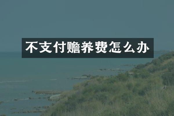 不支付赡养费怎么办
