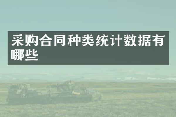采购合同种类统计数据有哪些