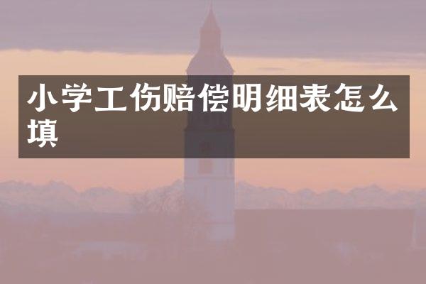 小学工伤赔偿明细表怎么填
