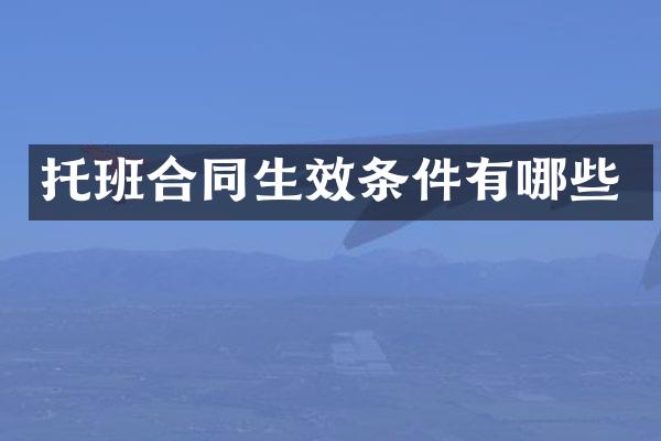 托班合同生效条件有哪些
