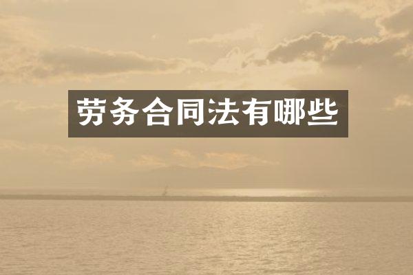 劳务合同法有哪些