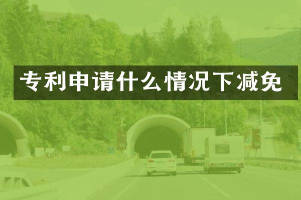 专利申请什么情况下减免