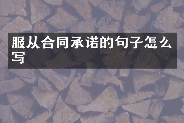 服从合同承诺的句子怎么写