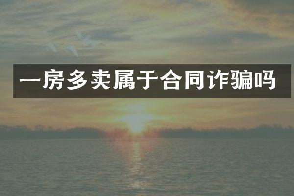 一房多卖属于合同诈骗吗