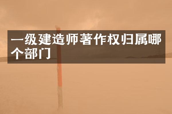 一级著作权归属哪个部门